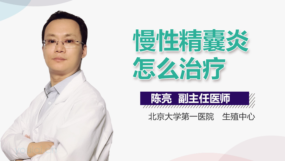 慢性精囊炎怎么治疗