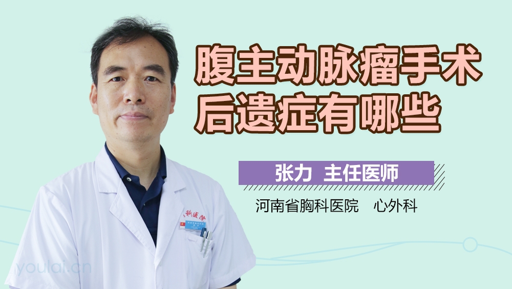 腹主动脉瘤手术后遗症有哪些