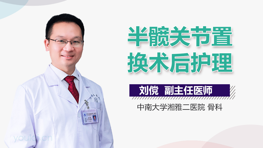 半髋关节置换术后护理