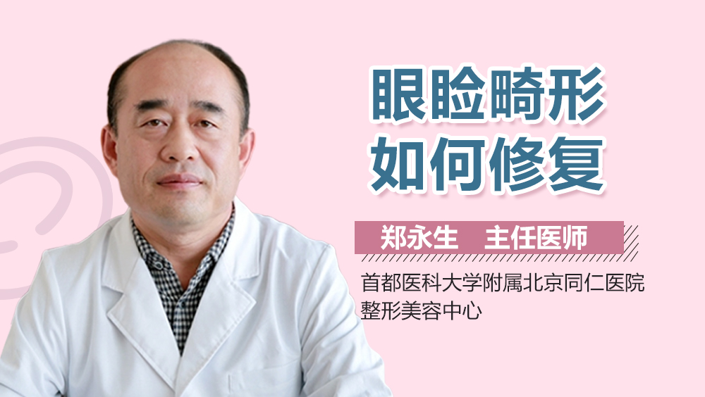 眼睑畸形如何修复