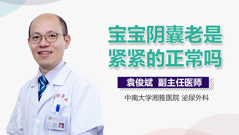 宝宝阴囊老是紧紧的正常吗