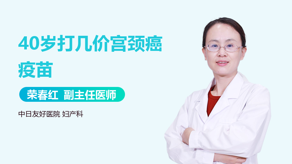40岁打几价宫颈癌疫苗