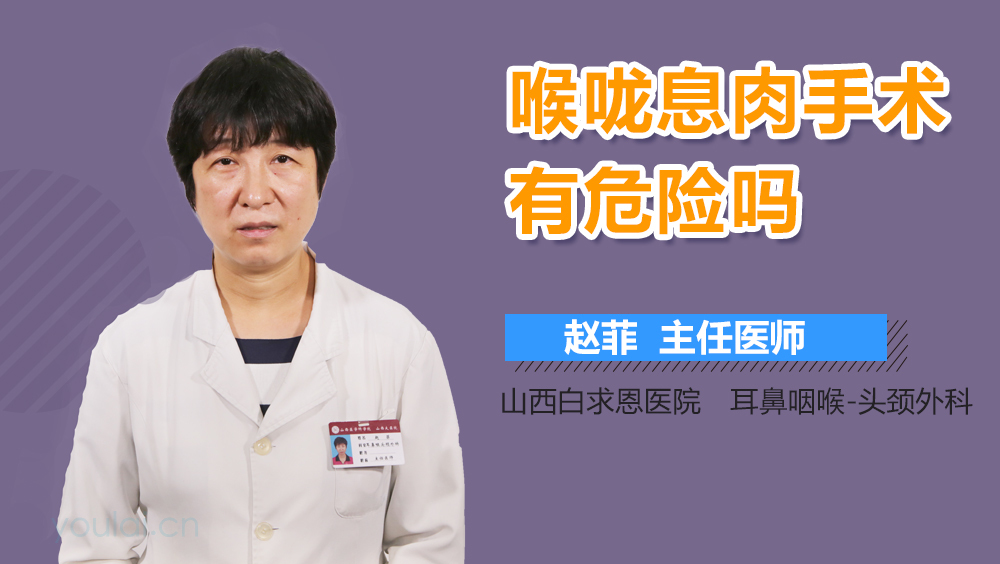 喉咙息肉手术有危险吗