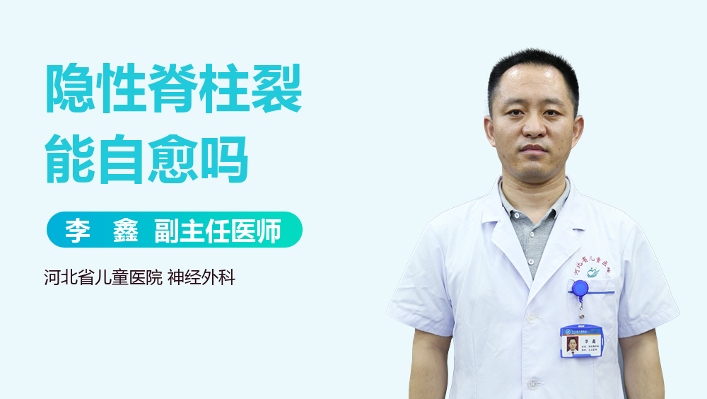 隐性脊柱裂能自愈吗