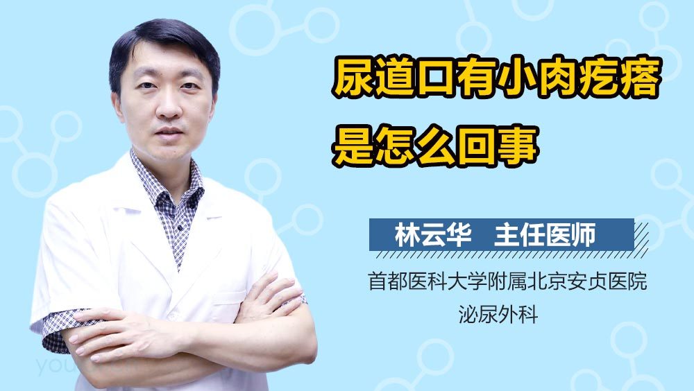 尿道口有小肉疙瘩是怎么回事