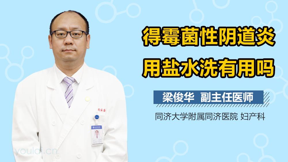 得霉菌性阴道炎用盐水洗有用吗
