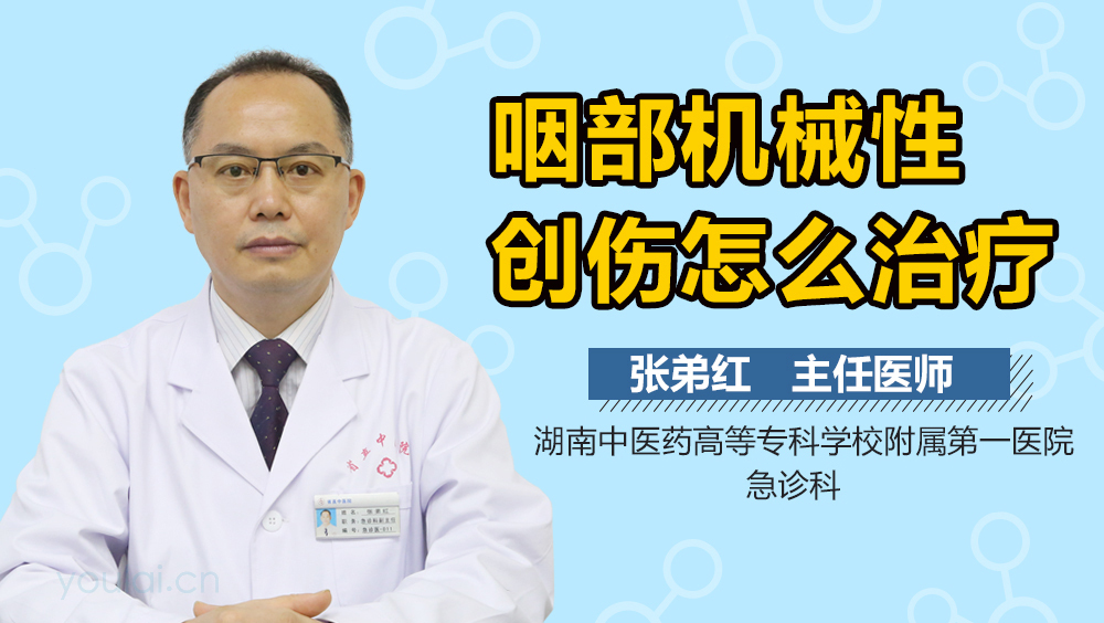 咽部机械性创伤怎么治疗