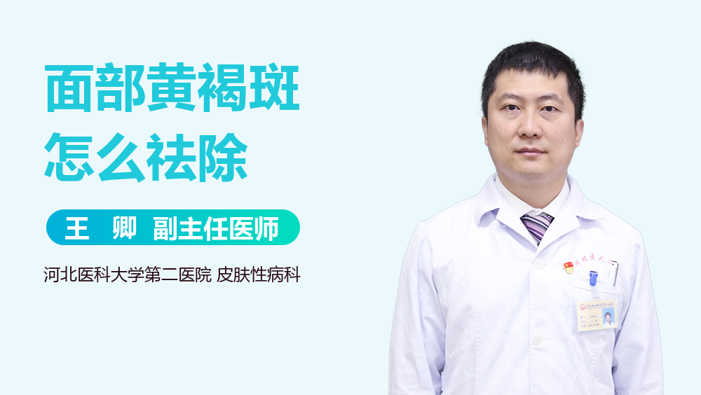 面部黄褐斑怎么祛除