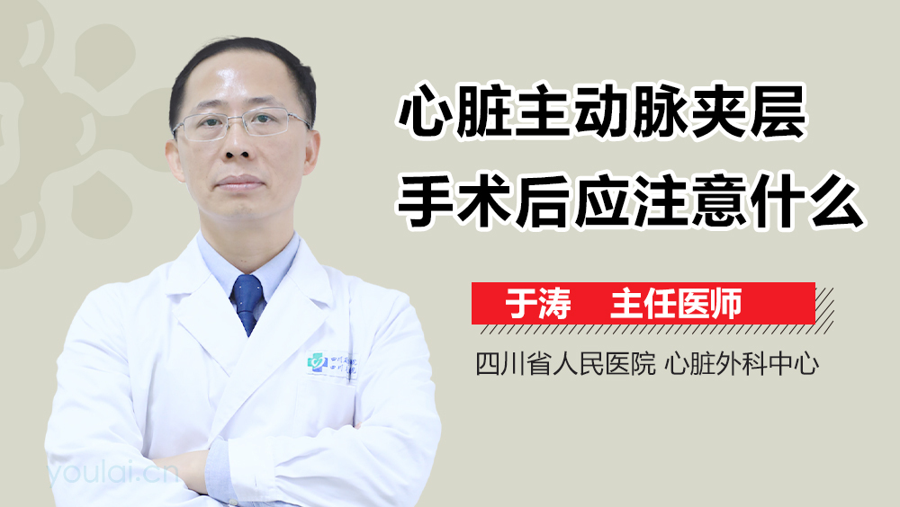 心脏主动脉夹层手术后应注意什么