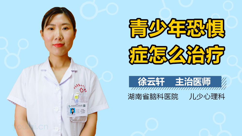 青少年恐惧症怎么治疗