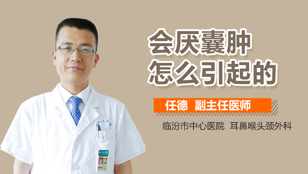 会厌囊肿怎么引起的