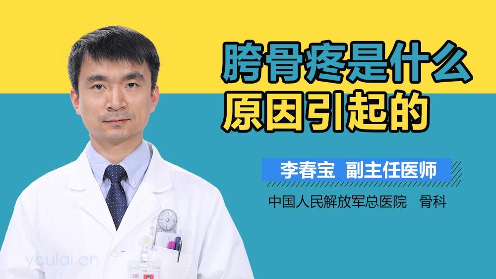 胯骨疼是什么原因引起的