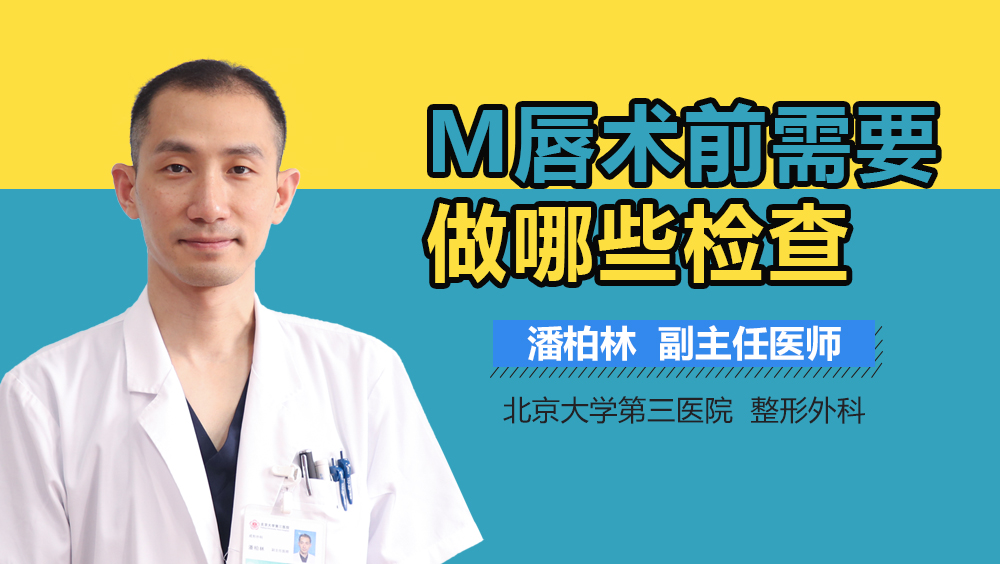 M唇术前需要做哪些检查