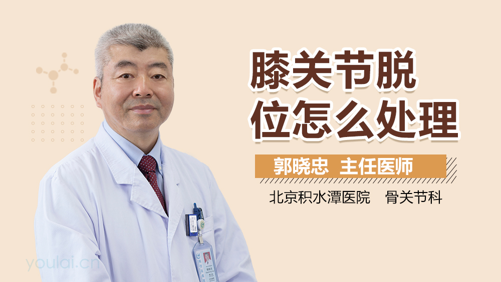 膝关节脱位怎么处理