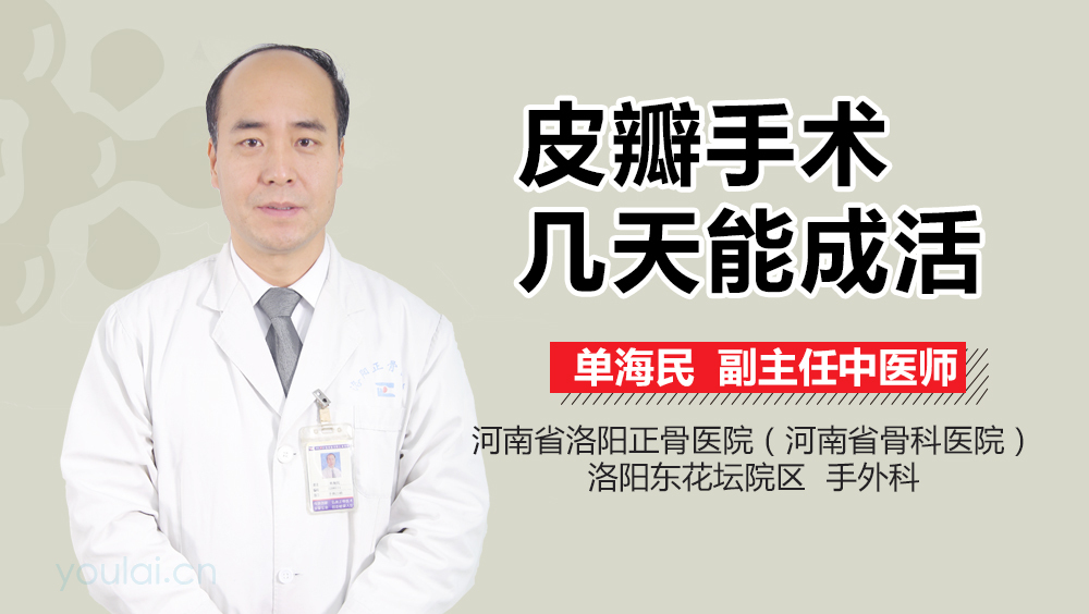 皮瓣手术几天能成活