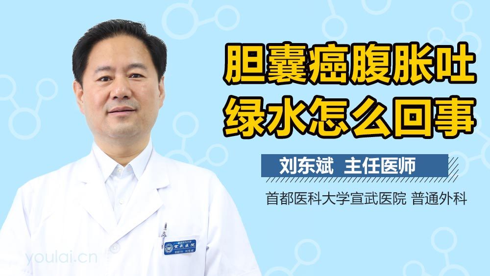 胆囊癌腹胀吐绿水怎么回事