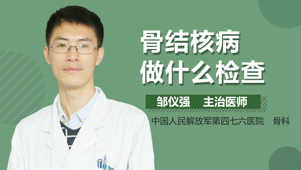骨结核病做什么检查