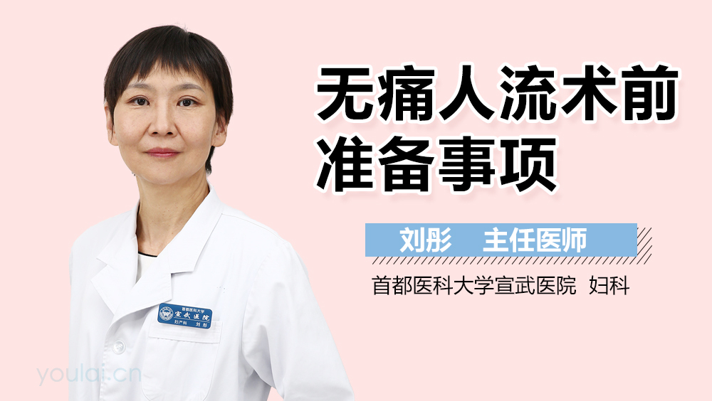 无痛人流术前准备事项