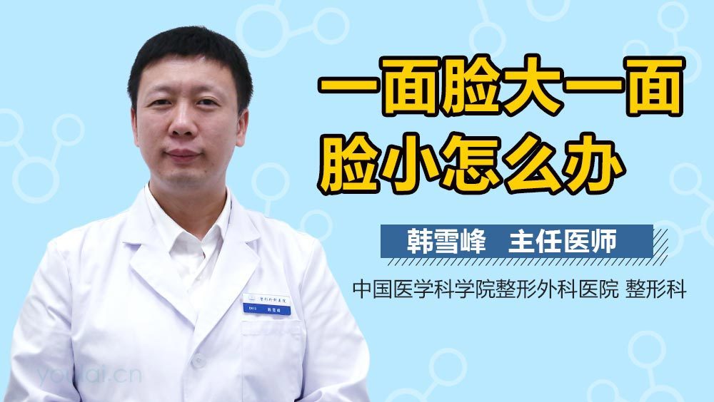 一面脸大一面脸小怎么办