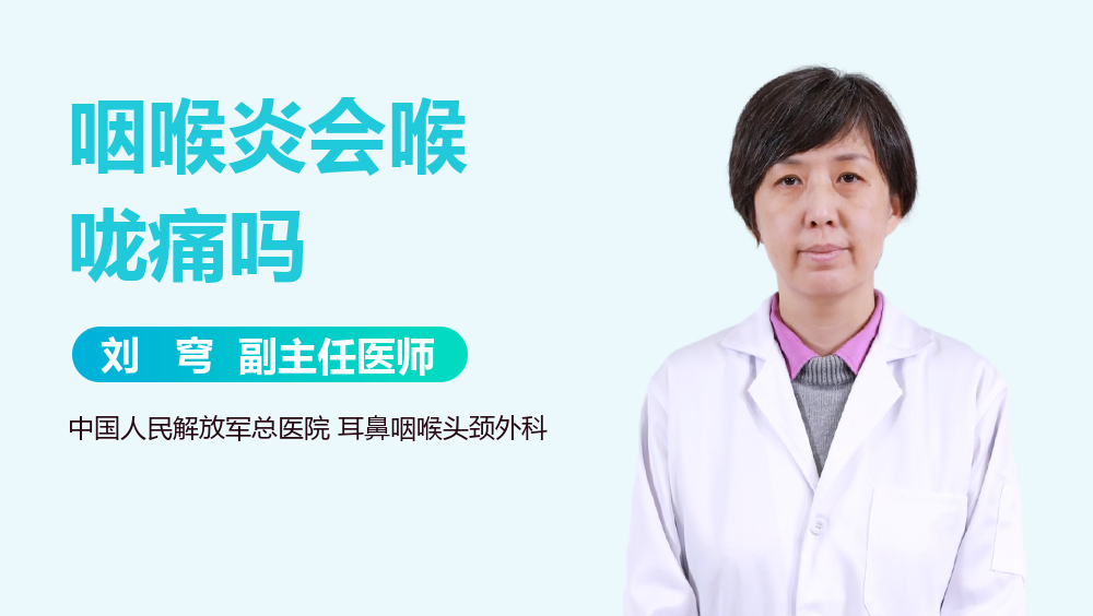 咽喉炎会喉咙痛吗