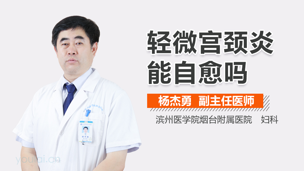 轻微宫颈炎能自愈吗