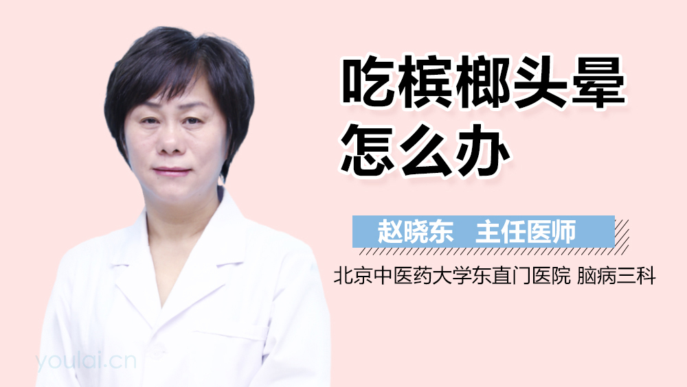 吃槟榔头晕怎么办