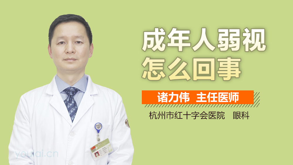 成年人弱视怎么回事