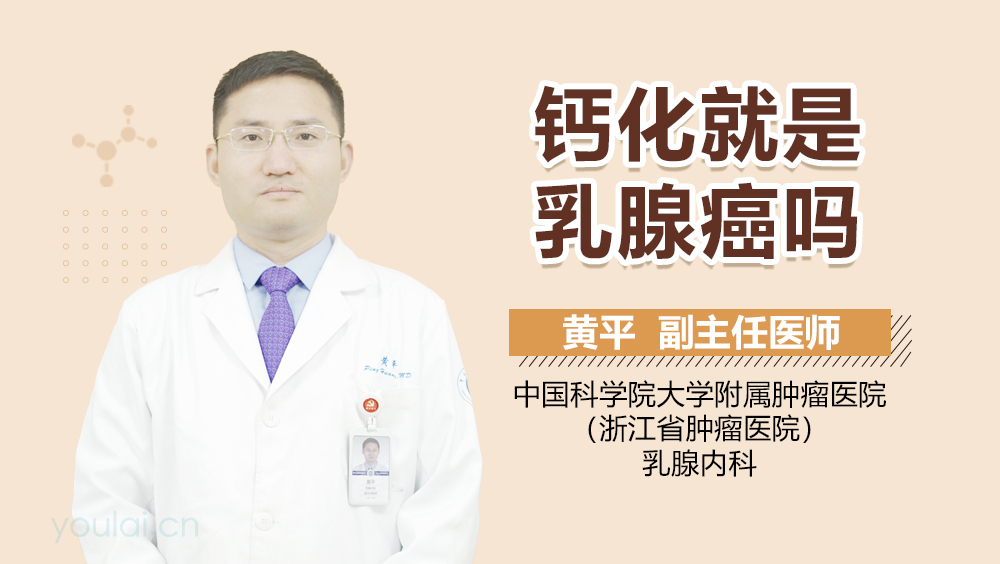 钙化就是乳腺癌吗