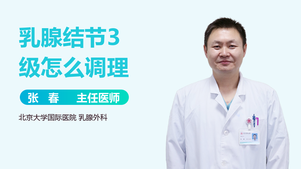 乳腺结节3级怎么调理