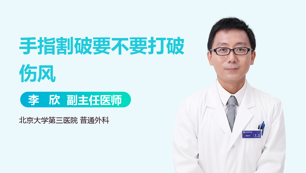 手指割破要不要打破伤风