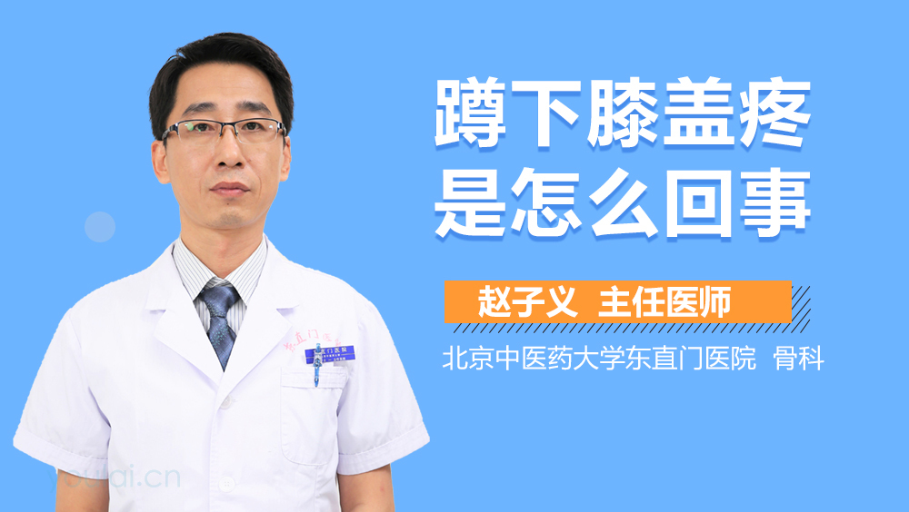 蹲下膝盖疼是怎么回事