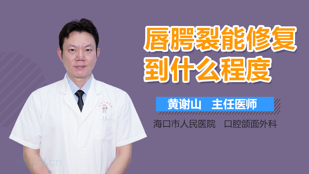 唇腭裂能修复到什么程度