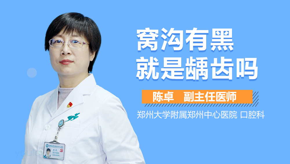 窝沟有黑就是龋齿吗