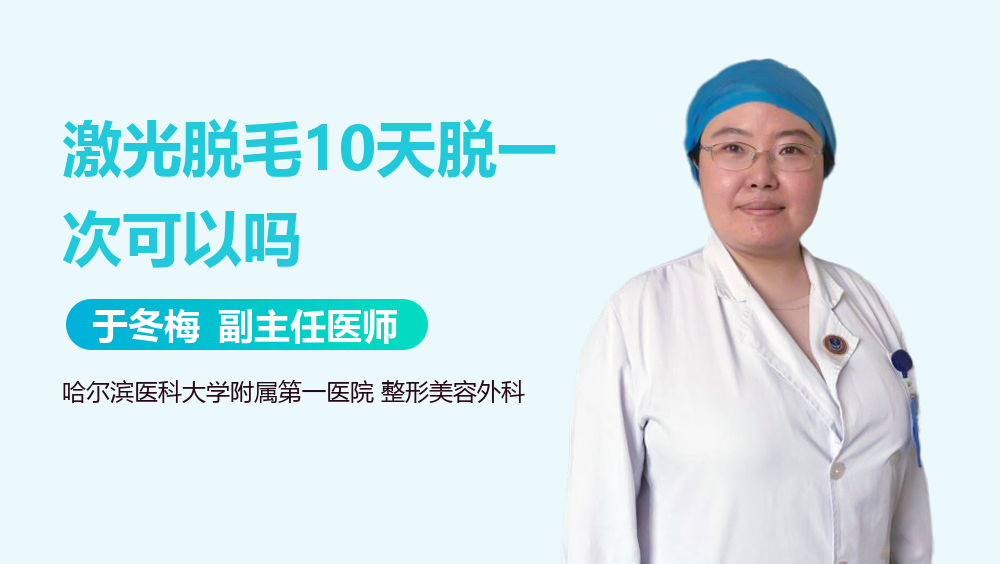 激光脱毛10天脱一次可以吗