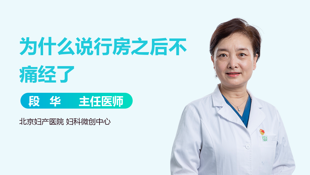 为什么说行房之后不痛经了