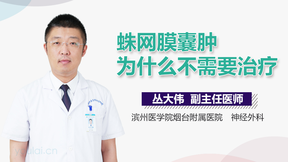 蛛网膜囊肿为什么不需要治疗