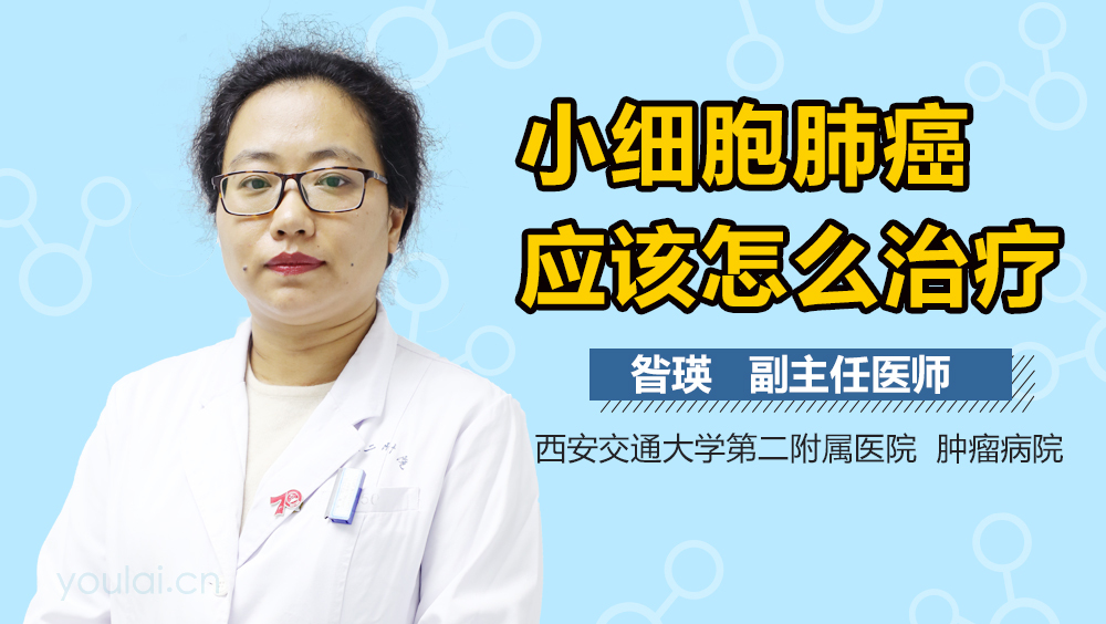 小细胞肺癌应该怎么治疗