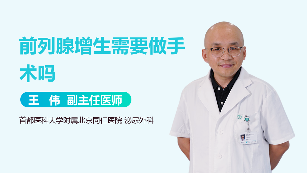 前列腺增生需要做手术吗