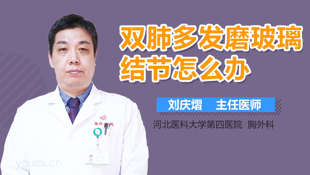 双肺多发磨玻璃结节怎么办