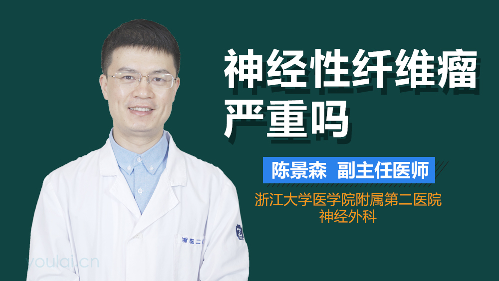 神经性纤维瘤严重吗