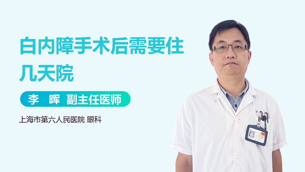 白内障手术后需要住几天院