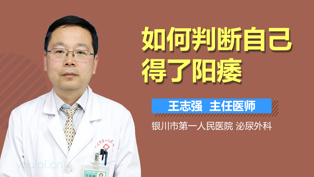 如何判断自己得了阳痿