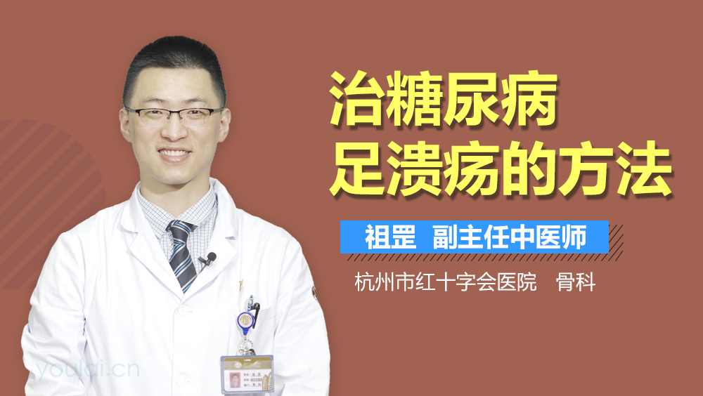 治糖尿病足溃疡的方法