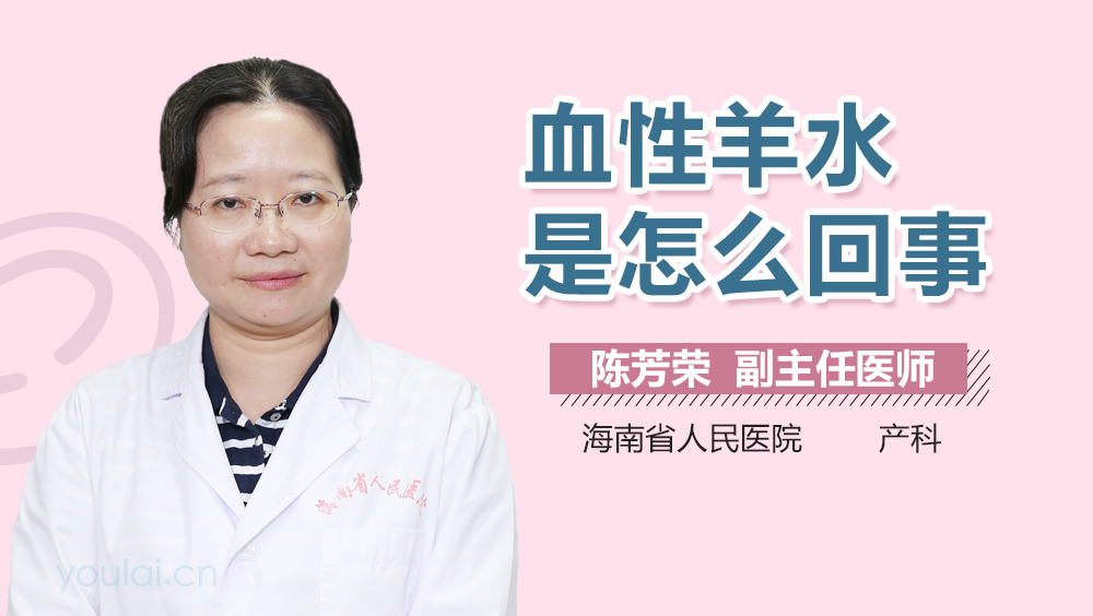 血性羊水是怎么回事