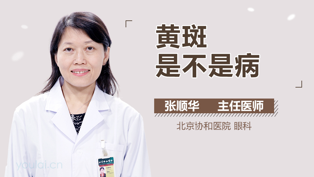 黄斑是不是病