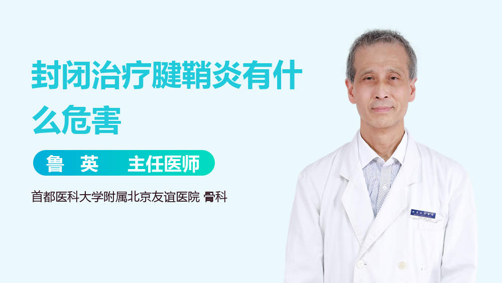 封闭治疗腱鞘炎有什么危害