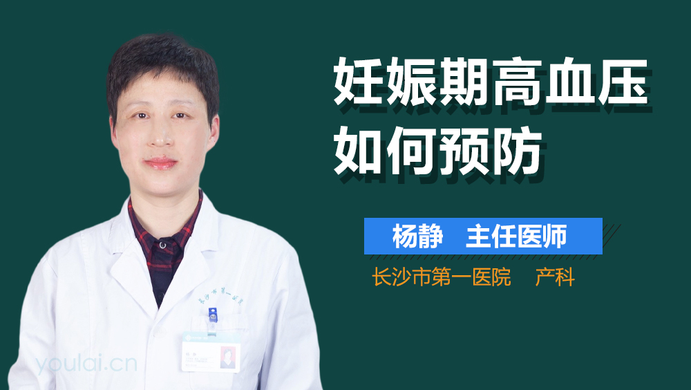 妊娠期高血压如何预防