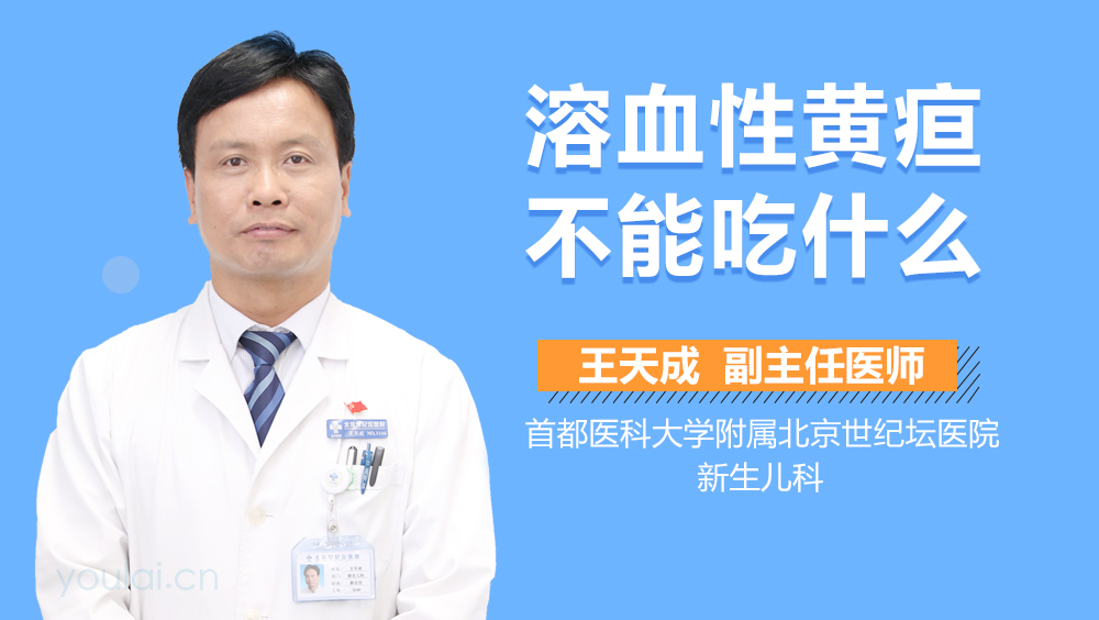 溶血性黄疸不能吃什么