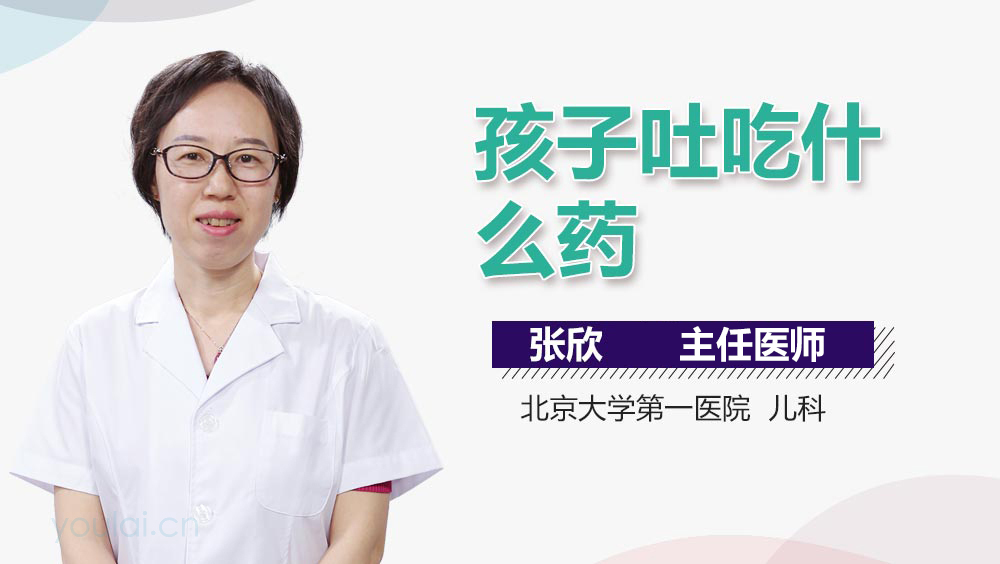 孩子吐吃什么药