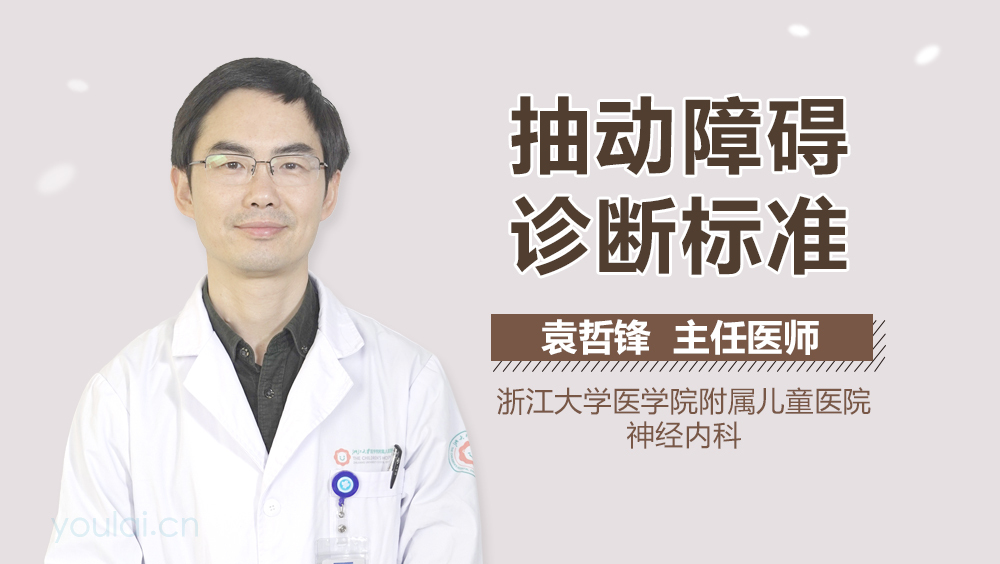 抽动障碍诊断标准